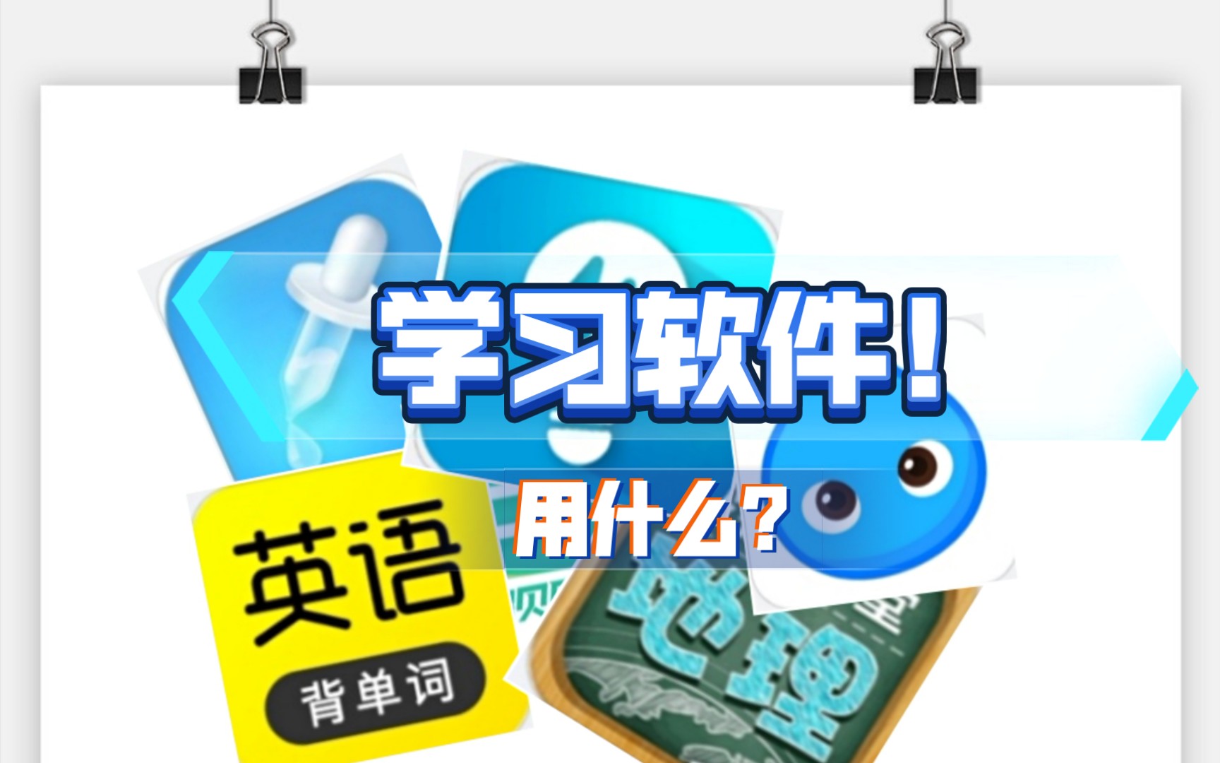 初中学习,学长给你推荐几款学校软件哔哩哔哩bilibili