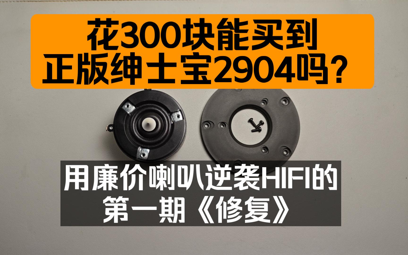 [图]花300想买绅士宝2904？用廉价喇叭逆袭hifi的第一期《修复》