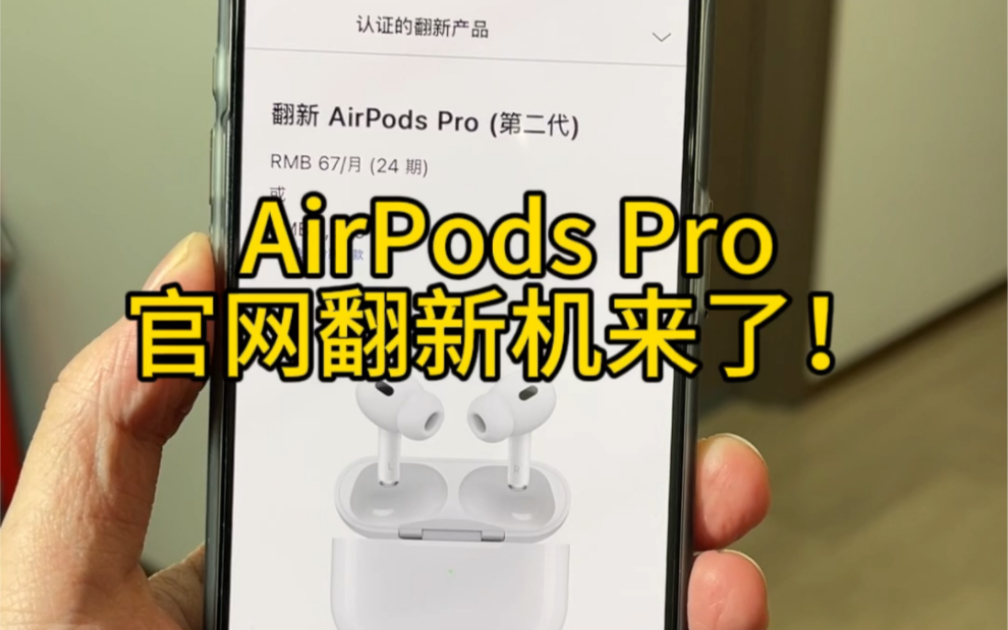 AirPods Pro 苹果官网翻新版来了哔哩哔哩bilibili