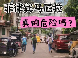 Télécharger la video: 菲律宾马尼拉真的很危险吗？