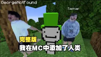 Télécharger la video: 【MCYT/Dream/中字】我在MC中添加了人类/I added humans to Minecraft...（BY：Dream）