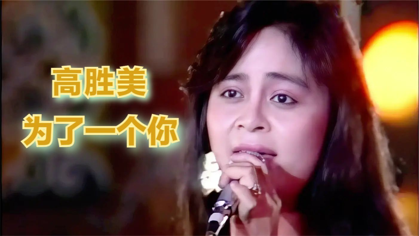 高胜美《为了一个你》| 鹿港民俗 1987