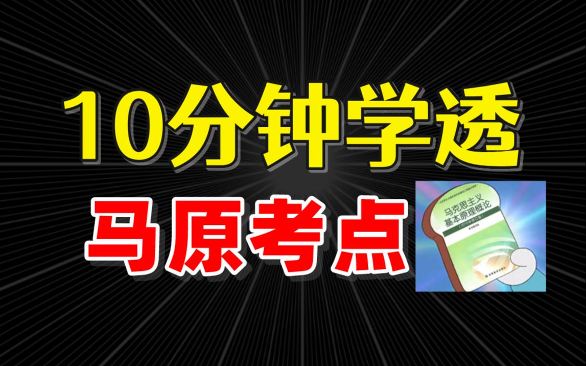 [图]【政治速成】10分钟带你学透考研政治马原所有考点！南大学姐逻辑超清晰无废话，强推！