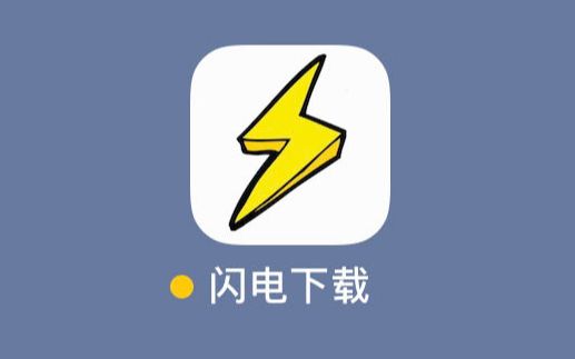 闪电下载 磁力下载工具 图像倒是挺好看的哔哩哔哩bilibili