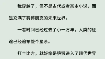 Скачать видео: 《普通人的ABO求生记》（全）我穿越了，但不是古代或者某本小说，而是充满了赛博朋克的未来世界。一看时间已经过去了小一万年，人类的征途已经遍布整个星系。