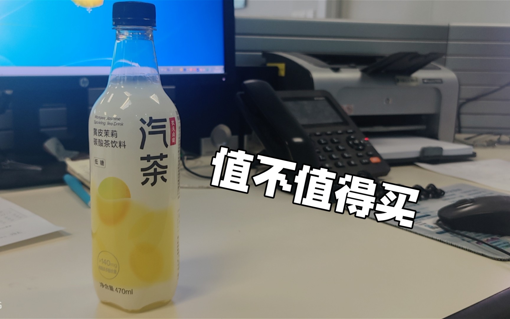 【值不值得买饮品篇】农夫山泉股份有限公司出品:汽茶 黄皮茉莉碳酸茶饮料(低糖)哔哩哔哩bilibili