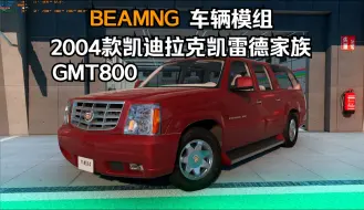 Скачать видео: BEAMNG车辆模组-2004款凯迪拉克凯雷德家族(GMT800) 作者:MEOW