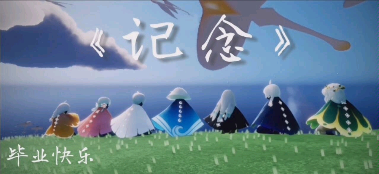 光遇毕业季混剪记念