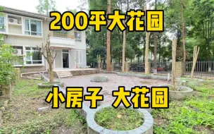 Download Video: 200平大花园，房子只有78平，小房子大花园，是我梦寐以求的房子！