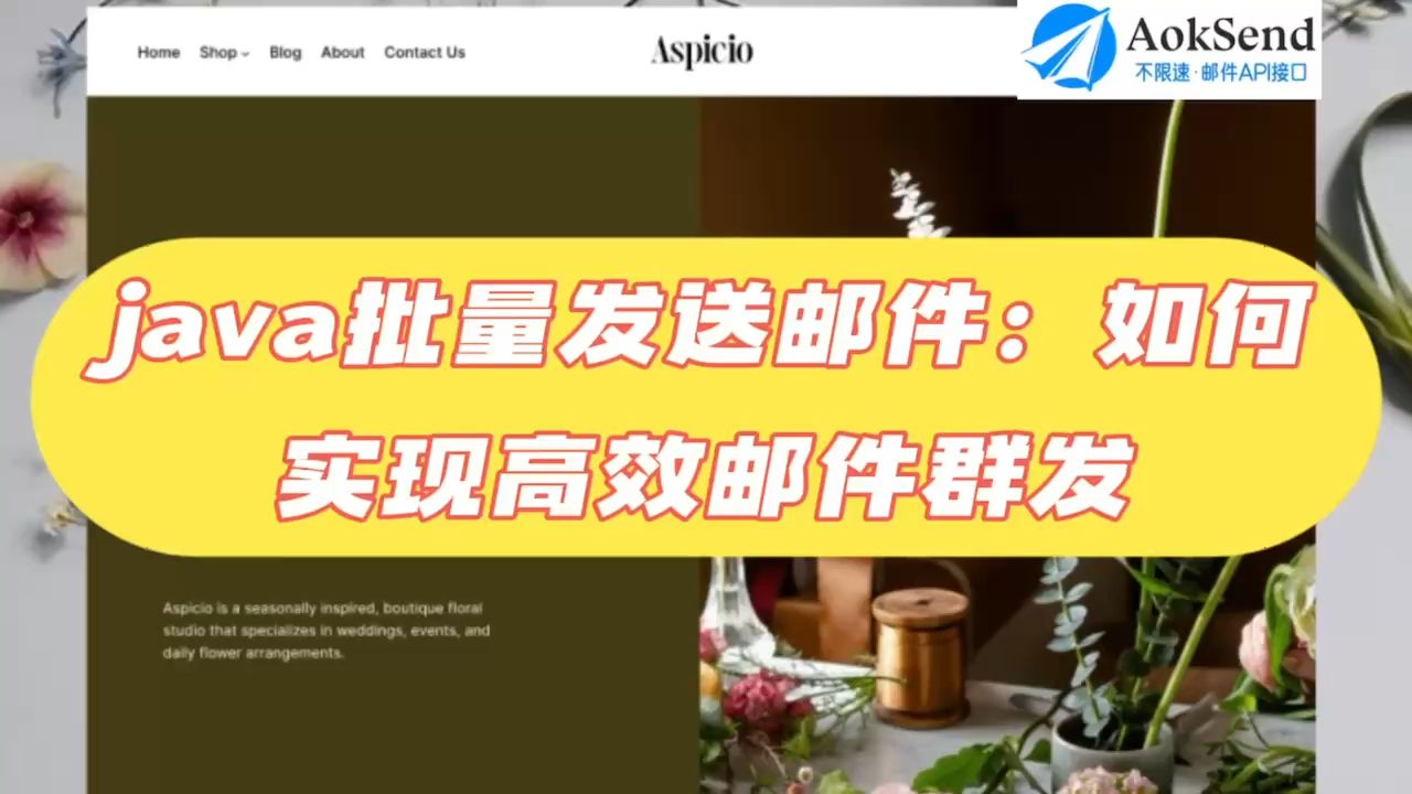 java批量发送邮件:如何实现高效邮件群发? java批量发送邮件的教程指南?利用Java实现邮件批发?哔哩哔哩bilibili