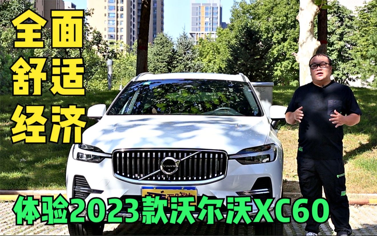 全面 舒适 经济 体验2023款沃尔沃XC60哔哩哔哩bilibili