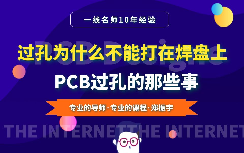 【PCB过孔的那些事】过孔为什么不能打在焊盘上哔哩哔哩bilibili