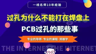 【PCB过孔的那些事】过孔为什么不能打在焊盘上