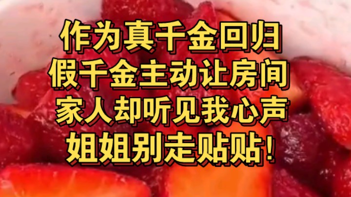 [图]作为真千金回归，假千金主动让房间，众人却听见我心声，别走贴贴！