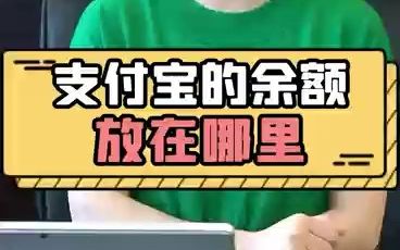 支付宝的余额放在哪里哔哩哔哩bilibili