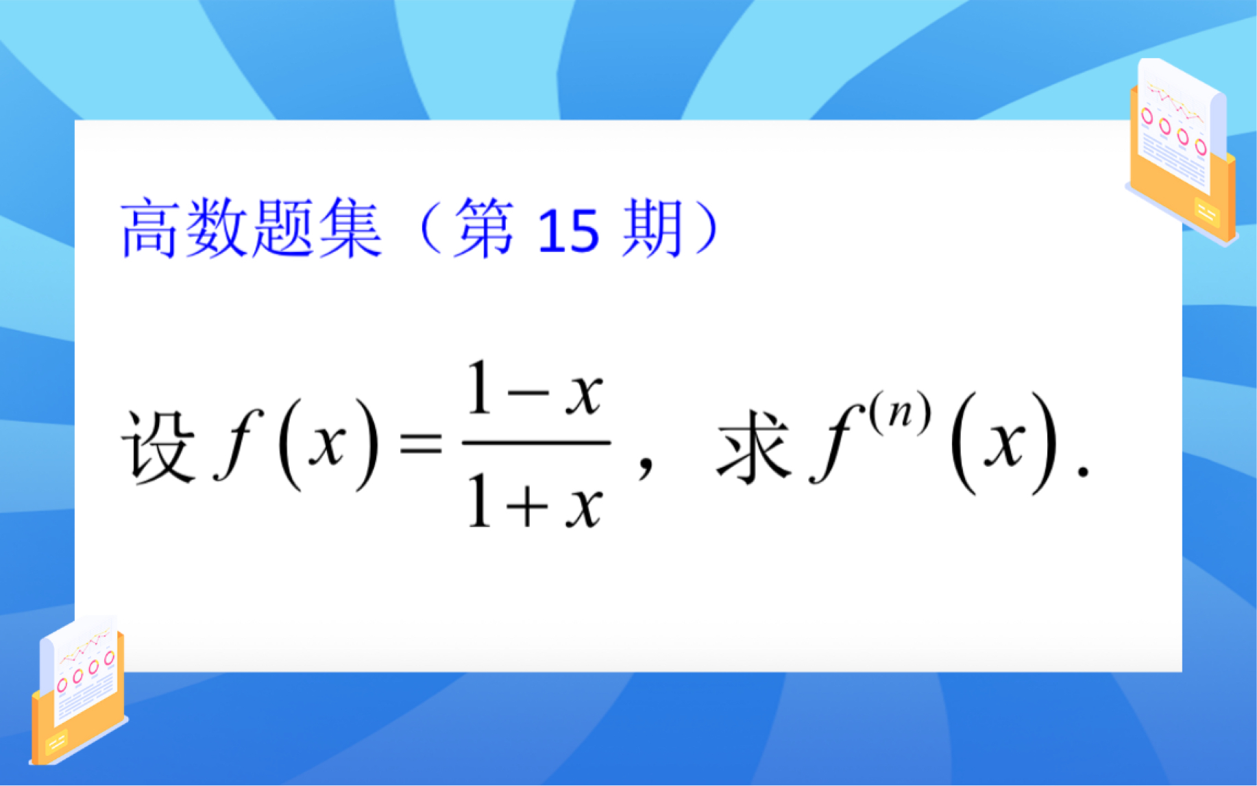 高数题集(第15期)复杂的高阶导数计算+化简+公式法/逐阶求导法哔哩哔哩bilibili