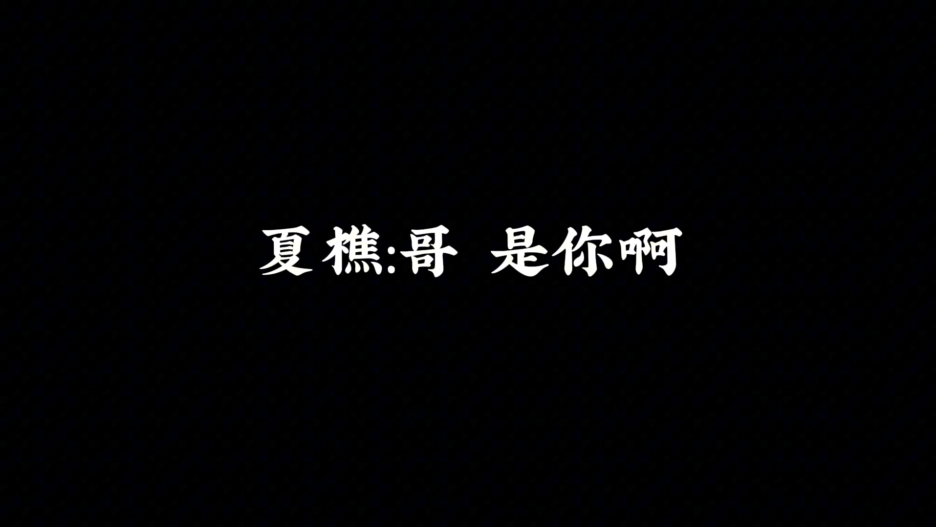 判官|夏樵,你会说话就多说一点