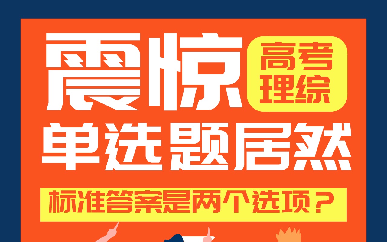 [图]【高考命题失误？】2018年全国一卷理综单选第8题标准答案两个选项都对，这究竟是为什么？