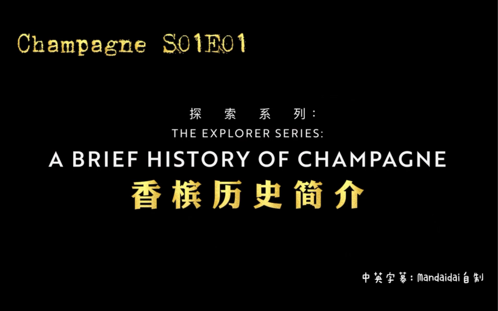 [中英字幕] 香槟探索系列01香槟的历史|Elicit㩠Champagne S01E01哔哩哔哩bilibili