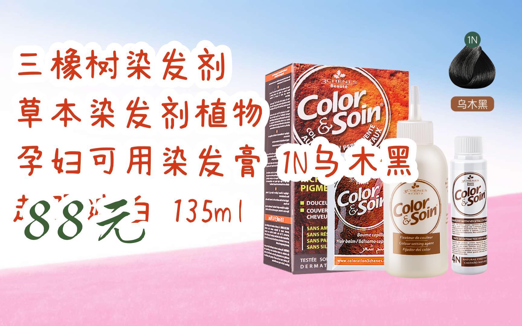 【扫码领取优惠】三橡树染发剂 草本染发剂植物 孕妇可用染发膏 1n