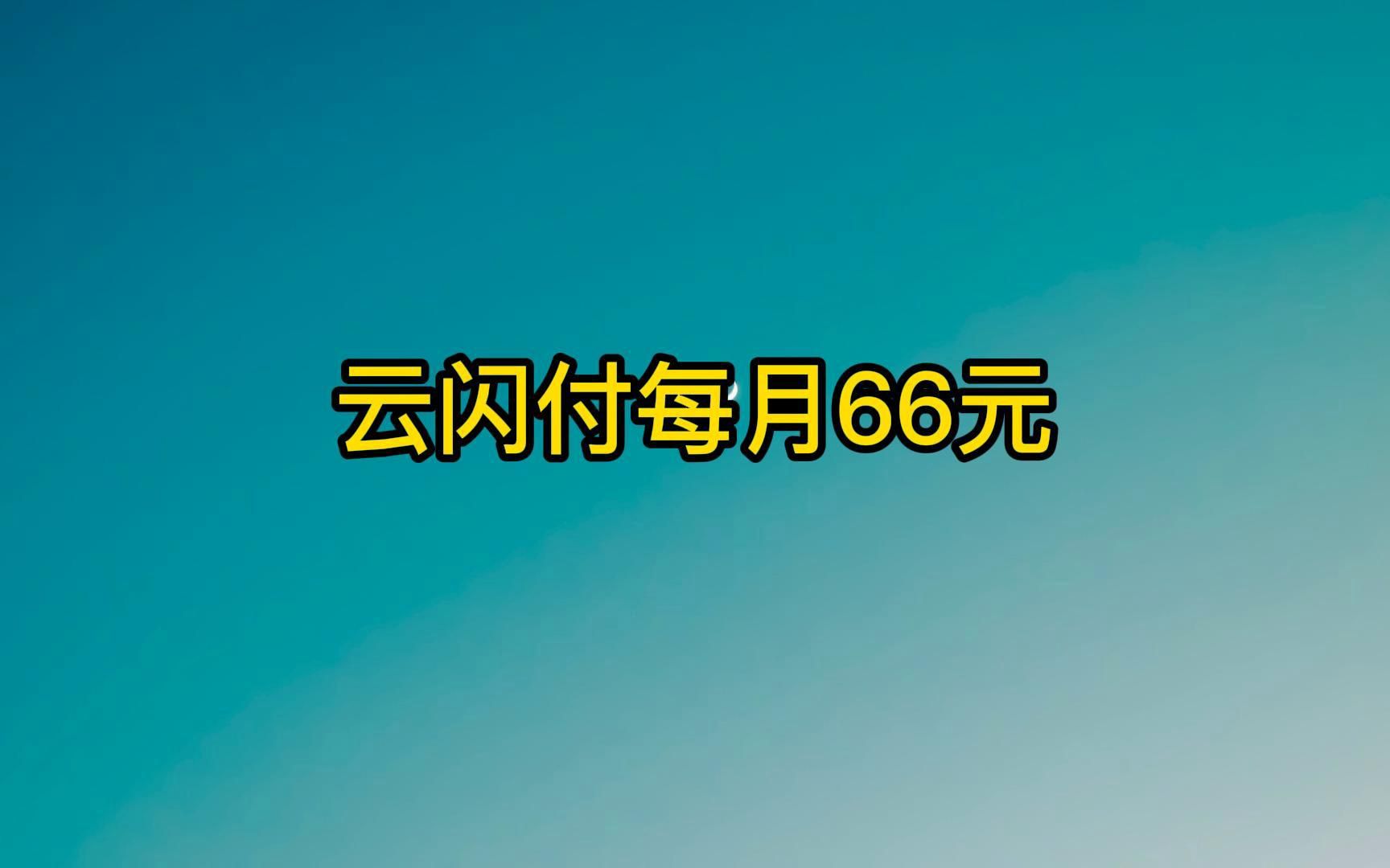 云闪付每月66元,买京东卡10010.哔哩哔哩bilibili