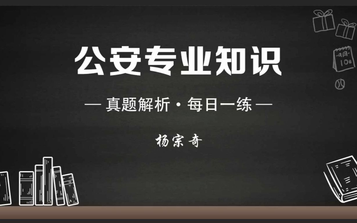 【公安专业知识】公安专项备考之真题每日一练(2022.06.01)考点:现场管制哔哩哔哩bilibili