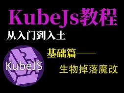 Download Video: [KubeJs入门到入土]我的世界kjs魔改—修改生物掉落