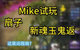 Tải video: 【mike】当扇子拥有【鬼返】魂玉后！神仙难站！