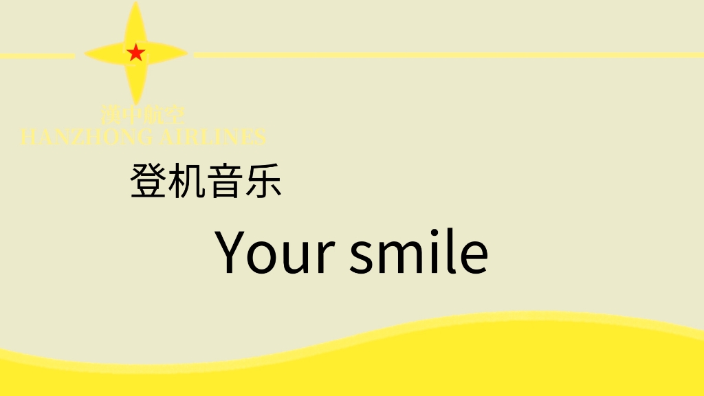 【汉中南郑机场有限公司】【汉中航空】汉中航空登机音乐your smile