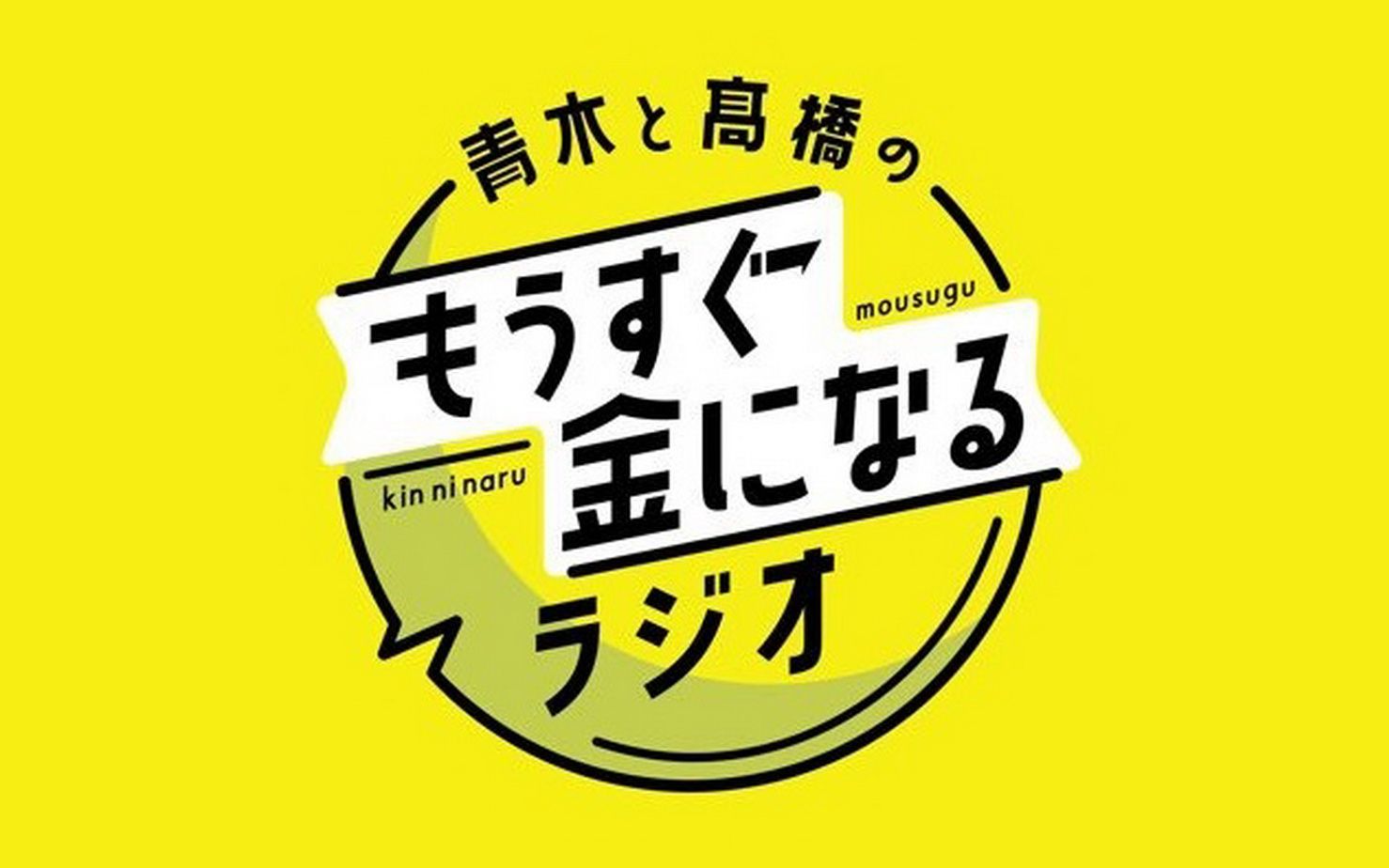 【可视广播生肉合集】青木と髙桥のもうすぐ金になるラジオ 更新至 第42回 (2023.09.20)哔哩哔哩bilibili