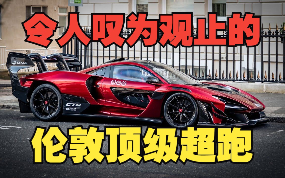 【4K】疯狂的伦敦超跑街拍 迈凯伦Senna GTR、布加迪Chiron Pur Sport、布加迪Veyron、保时捷918 Spyder...哔哩哔哩bilibili