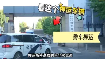 高考试卷押运，与核武器一个级别