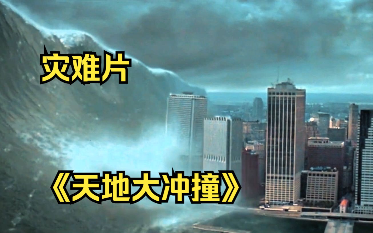 陨石砸向地球,引发滔天巨浪,70亿人类即将灭绝《天地大冲撞》哔哩哔哩bilibili