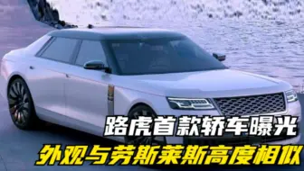 路虎首款轿车曝光，外观与劳斯莱斯高度相似，有望2025年亮相