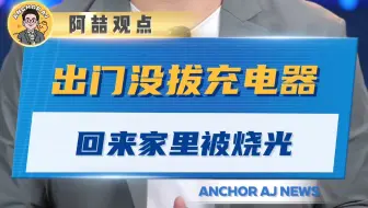 出门没拔充电器 回来家里被烧光
