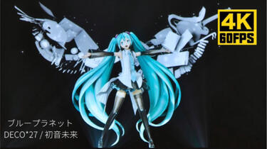 初音未来16周年”纪念曲】ブループラネット（蔚蓝星球）/ feat