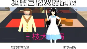 樱校逃离三枝火锅跑酷