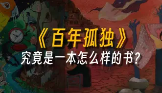 Video herunterladen: 为什么叫《百年孤独》 ？为什么是100年，又为什么孤独？