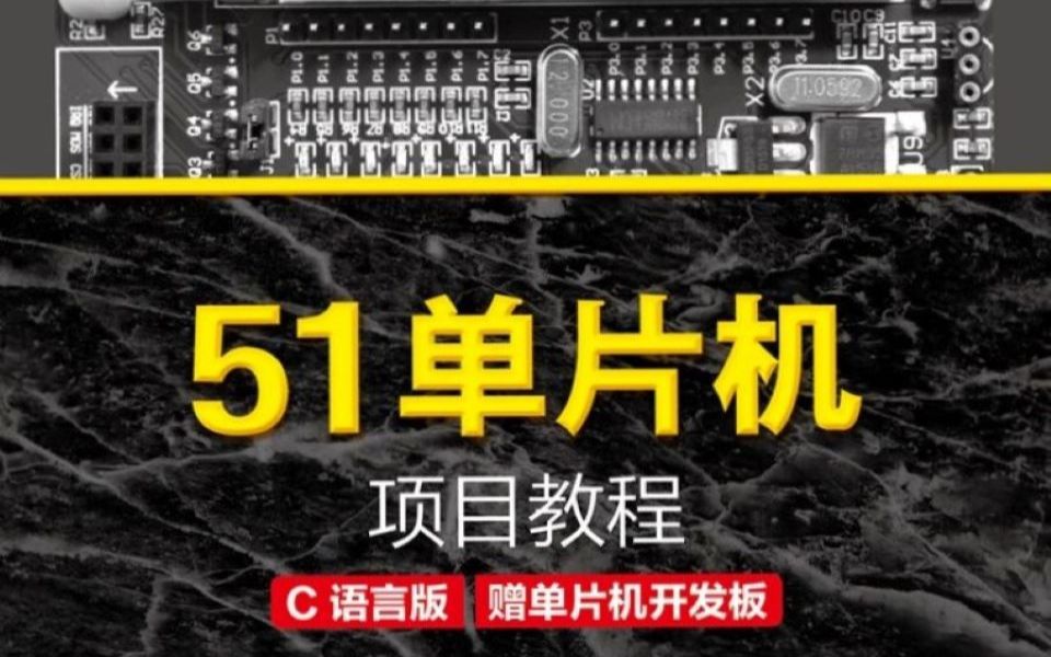 [图]51单片机项目教程（C语言版） 第1讲 C语言简介