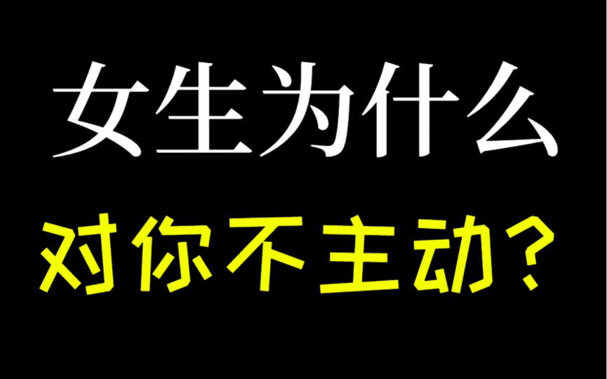 [图]女生从来不主动找你聊天？其实就是这3个原因