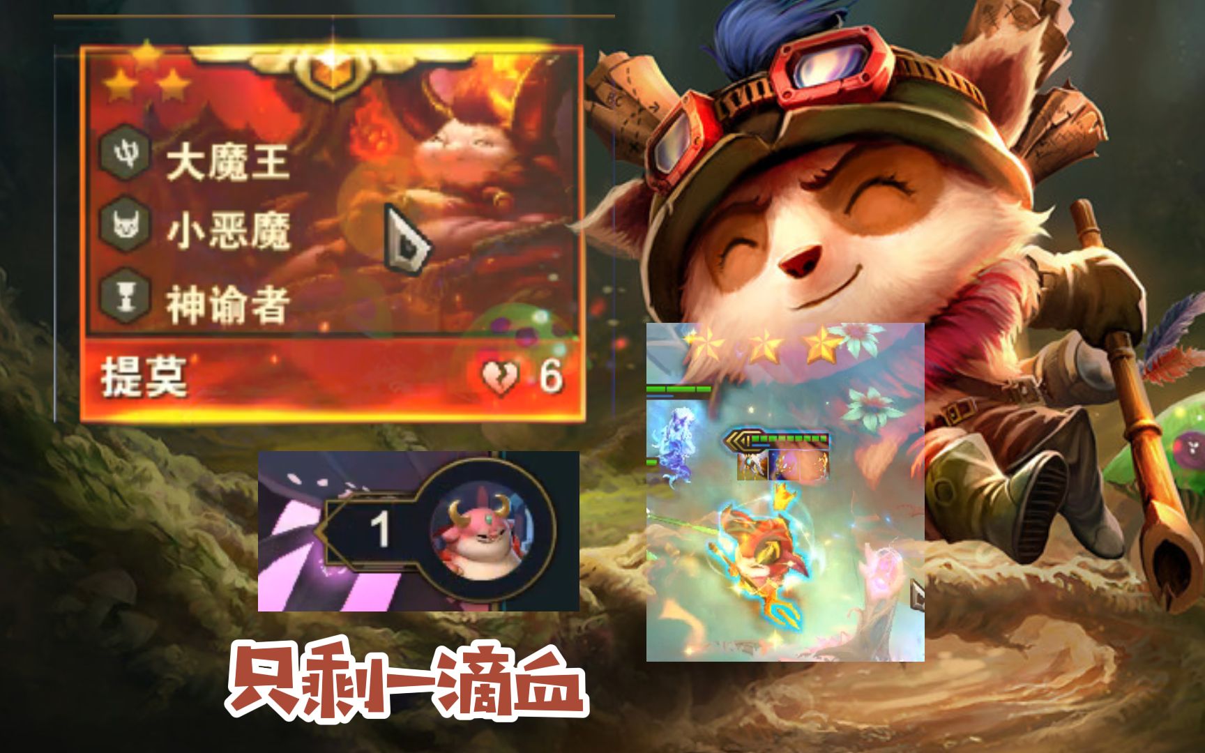 云顶之弈s5:只剩一滴血!三星提莫干翻对手!(娱乐剪辑板)