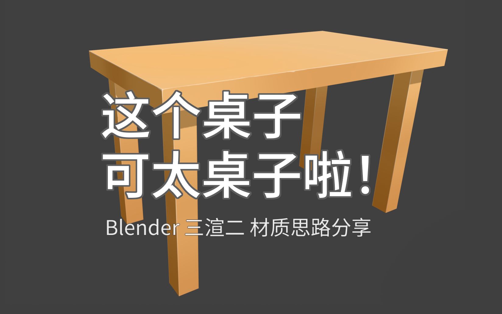 【Blender 三渲二】材质思路分享哔哩哔哩bilibili