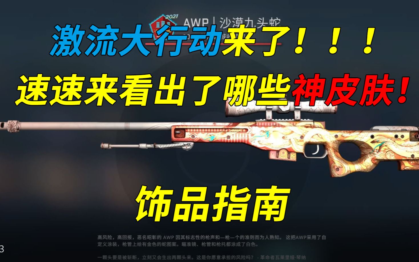 CSGO激流大行动来了!质量极高出了哪些神皮肤?饰品指南价格猜测哔哩哔哩bilibiliCSGO