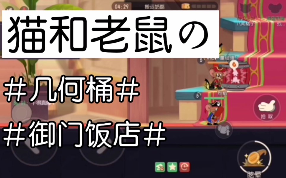 猫和老鼠:御门饭店几何桶点位预赏
