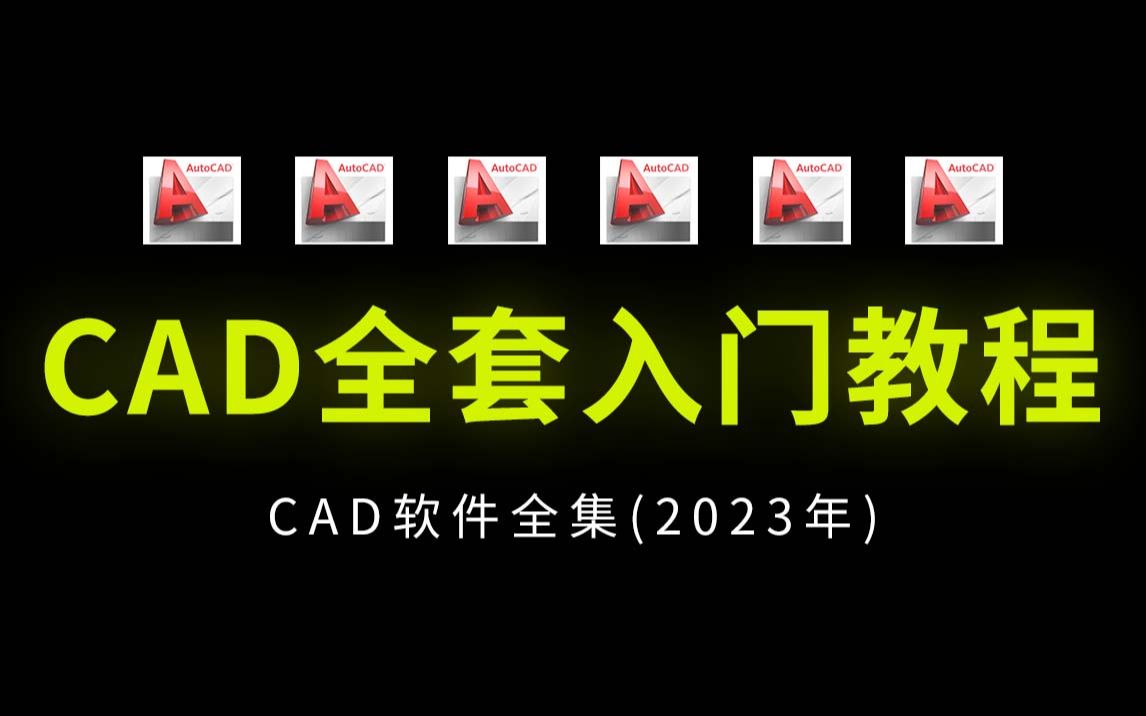 [图]CAD教程零基础入门必看合集（全套50节课）