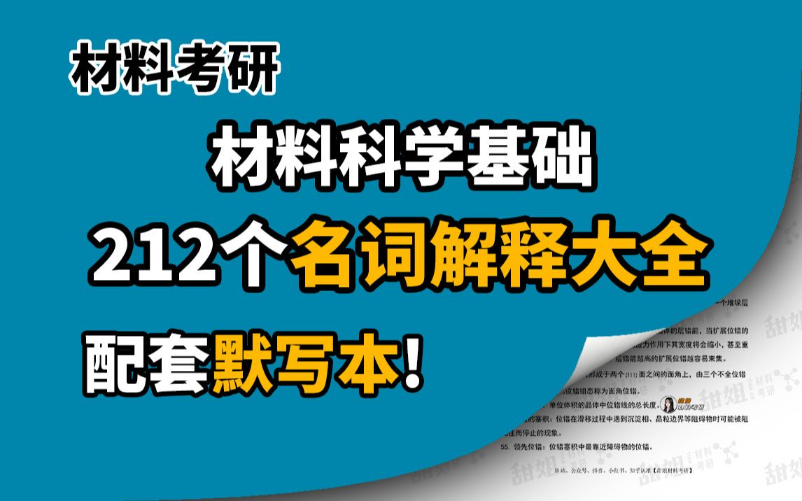 [图]24/25材料考研，超全200+名词解释考点汇总！