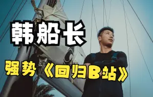 Download Video: 韩船长强势回归B站！中国小伙环球航海全记录，第一集：从瑞典出发