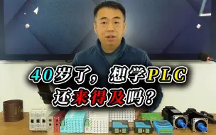 40岁了，想学PLC还来得及么？最后一句话属实是扎心了