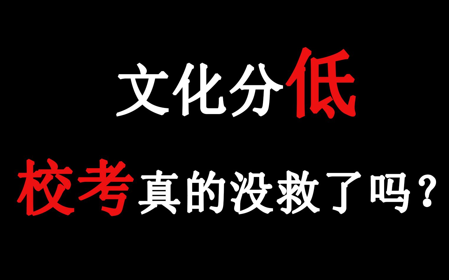 美术生进!走过路过 中传北电不要再错过了!哔哩哔哩bilibili