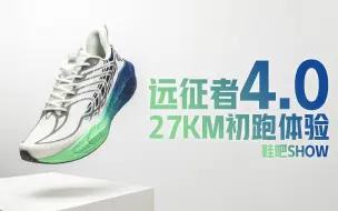 Descargar video: 【鞋吧SHOW】远征者4.0，必买？| 必迈远征者4.0缓震跑鞋 27KM初体验